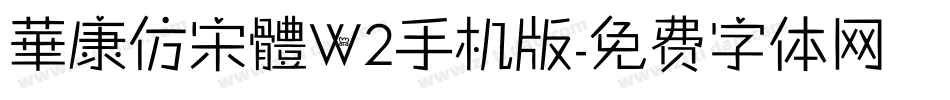 華康仿宋體W2手机版字体转换