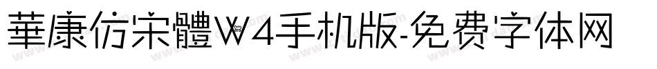 華康仿宋體W4手机版字体转换