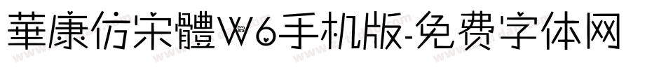 華康仿宋體W6手机版字体转换