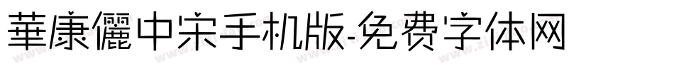 華康儷中宋手机版字体转换