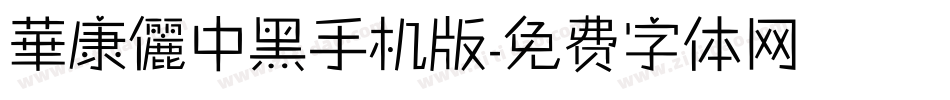 華康儷中黑手机版字体转换