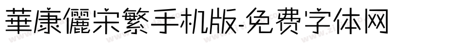 華康儷宋繁手机版字体转换