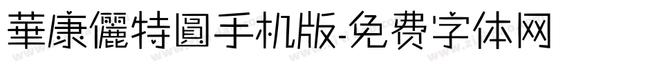 華康儷特圓手机版字体转换