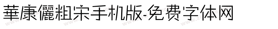 華康儷粗宋手机版字体转换