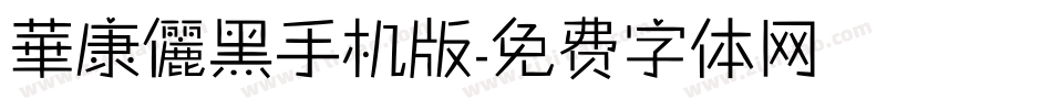 華康儷黑手机版字体转换