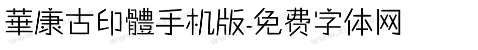 華康古印體手机版字体转换
