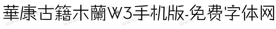 華康古籍木蘭W3手机版字体转换
