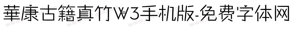 華康古籍真竹W3手机版字体转换