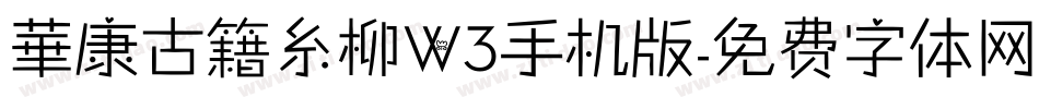 華康古籍糸柳W3手机版字体转换