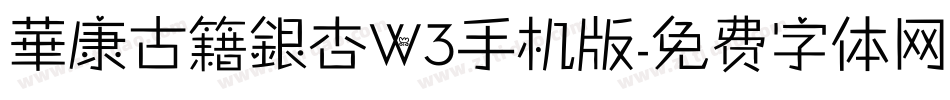 華康古籍銀杏W3手机版字体转换