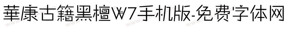 華康古籍黑檀W7手机版字体转换