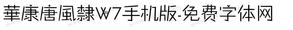 華康唐風隸W7手机版字体转换