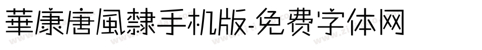 華康唐風隸手机版字体转换