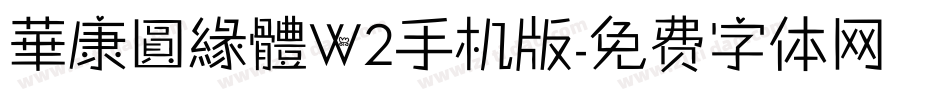 華康圓緣體W2手机版字体转换