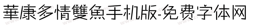 華康多情雙魚手机版字体转换