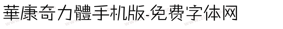 華康奇力體手机版字体转换