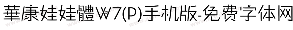 華康娃娃體W7(P)手机版字体转换