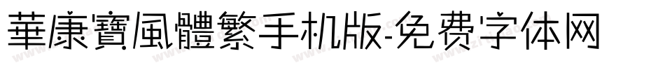 華康寶風體繁手机版字体转换
