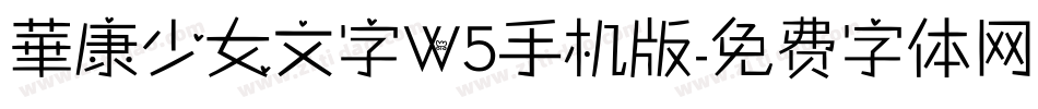 華康少女文字W5手机版字体转换