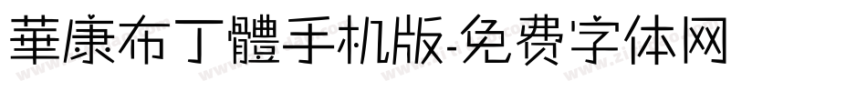 華康布丁體手机版字体转换