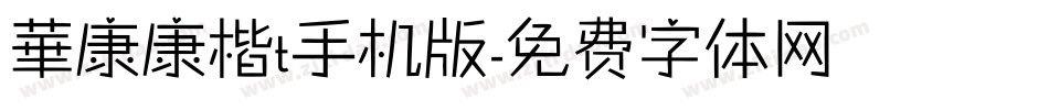 華康康楷t手机版字体转换
