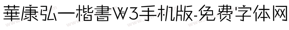 華康弘一楷書W3手机版字体转换