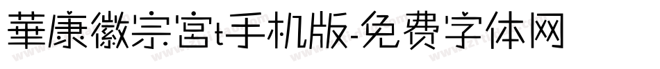 華康徽宗宮t手机版字体转换