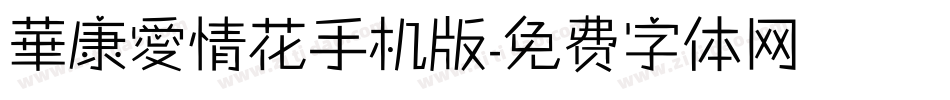 華康愛情花手机版字体转换