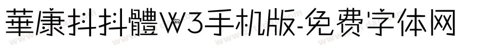 華康抖抖體W3手机版字体转换