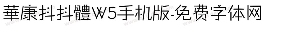 華康抖抖體W5手机版字体转换