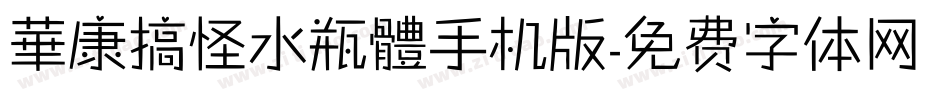 華康搞怪水瓶體手机版字体转换