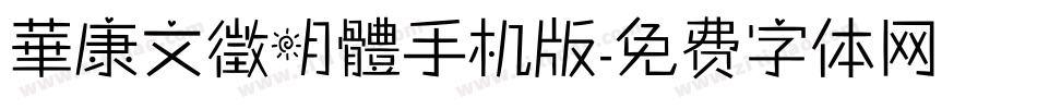 華康文徵明體手机版字体转换