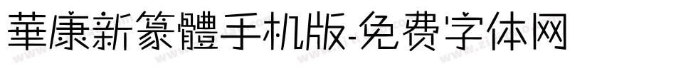 華康新篆體手机版字体转换
