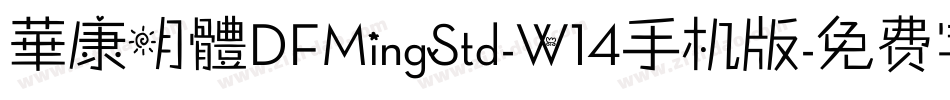 華康明體DFMingStd-W14手机版字体转换