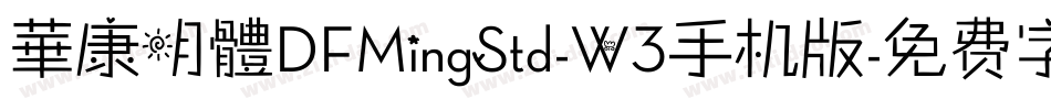 華康明體DFMingStd-W3手机版字体转换