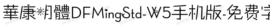 華康明體DFMingStd-W5手机版字体转换