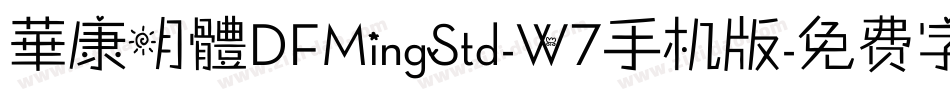 華康明體DFMingStd-W7手机版字体转换