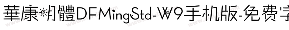 華康明體DFMingStd-W9手机版字体转换