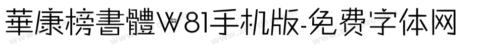 華康榜書體W81手机版字体转换