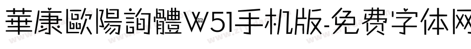 華康歐陽詢體W51手机版字体转换