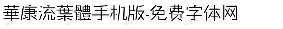 華康流葉體手机版字体转换