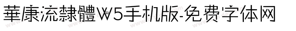 華康流隸體W5手机版字体转换