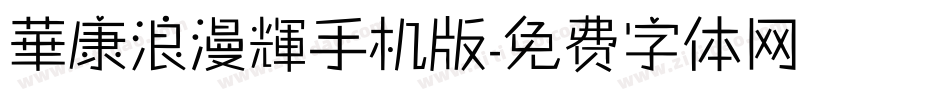 華康浪漫輝手机版字体转换