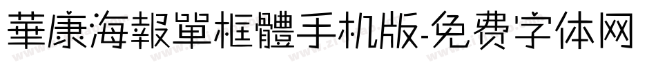 華康海報單框體手机版字体转换