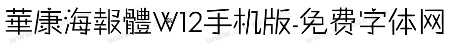 華康海報體W12手机版字体转换