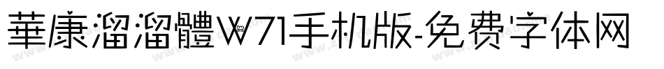 華康溜溜體W71手机版字体转换