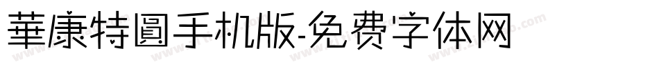 華康特圓手机版字体转换
