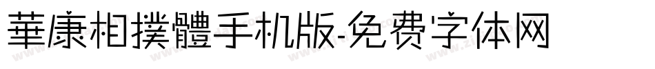 華康相撲體手机版字体转换