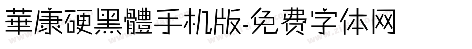 華康硬黑體手机版字体转换
