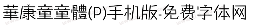 華康童童體(P)手机版字体转换